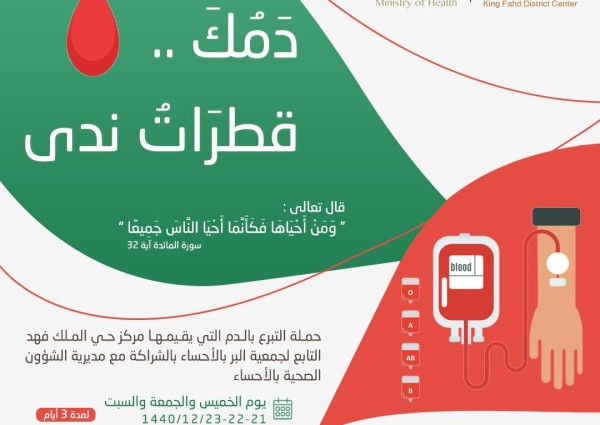 غداً الخميس تنطلق حملة التبرع بالدم في نادي الحي الفهد بالهفوف