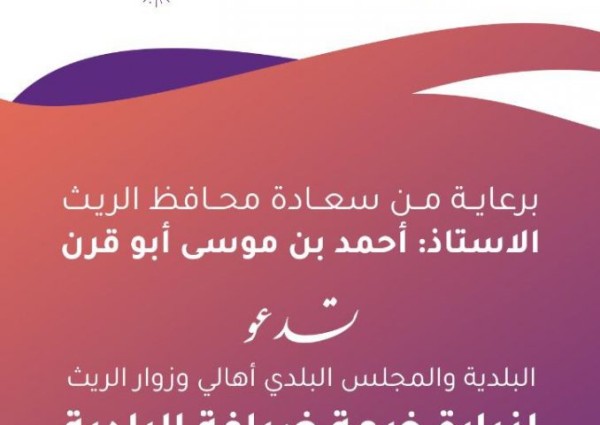 بلدية محافظة الريث تشارك بخيمة للضيافة احتفاء بعيد الفطر المبارك