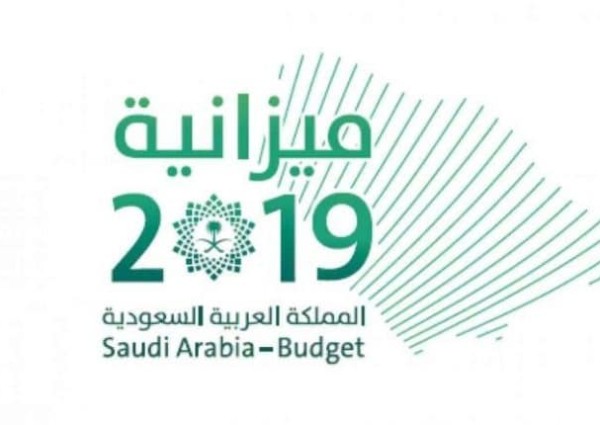 الكشف عن موعد إقرار الميزانية العامة للمملكة 2019 وهذه أبرز ملامحها