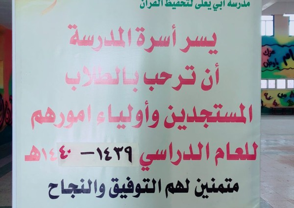 أبتدائية بدع بن خلف تستقبل طلابها بالحلوى والهدايا