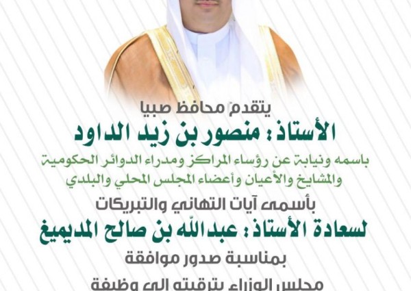 محافظ صبيا يهنئ ” المديميغ “