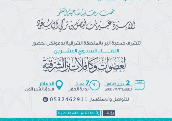 حرم أمير الشرقية ترعى لقاء عضوات البر 20 وتكرم سفيرات البر –الثلاثاء