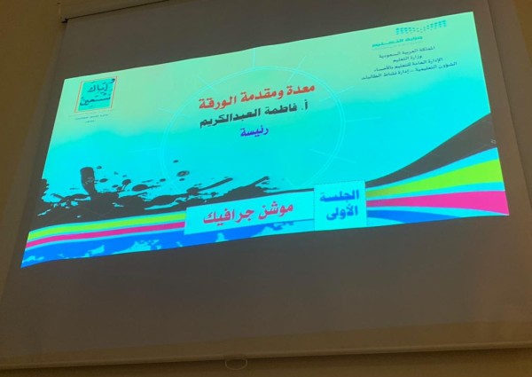 استئناف فعاليات ملتقى التنمية المستدامة بتعليم الأحساء