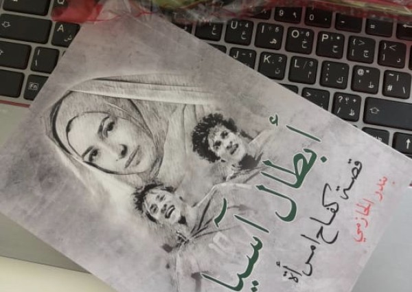 “قصة كفاح امرأة” باكورة نتاج الحازمي