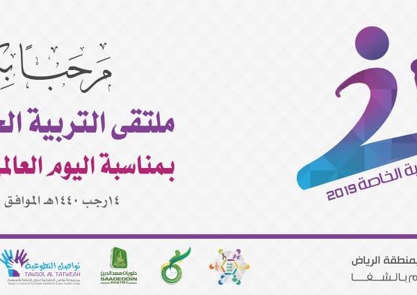 معهد التربية الفكرية غرب ينظم ملتقى التربية الخاصة