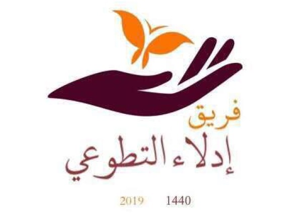 فريق إدلاء التطوعي يحضى بمضلة رسمية