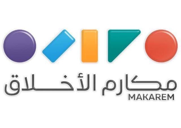 مكارم الاخلاق تعلن عن الفائزين بجائزتها غداً وتحتفي بشركائها وخبرائها