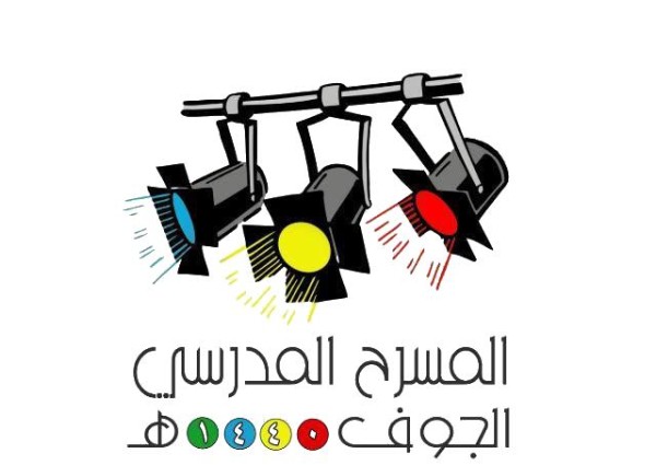 إدارة “تعليم الجوف” تستضيف تصفيات المسرح المدرسي