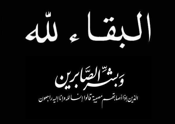 وفاة معرف قرية البويب الشيخ “بركه بن مرزوق الشويلعي  ”