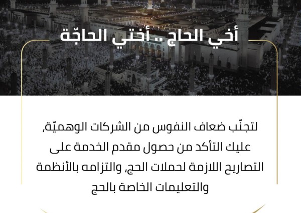 وزارة الحج والعمرة و”واس” تُطلقان رسائل توعوية للحجاج بخمس لغات