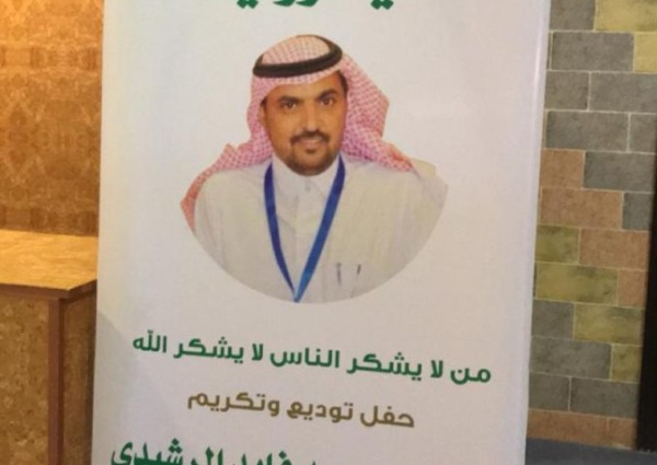 مجمع الأمل للصحة النفسية بحائل يقيم حفل توديع الدكتور “محمد الرشيدي”