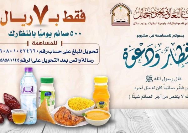 تدشين مشروع إفطار ودعوة بحائل