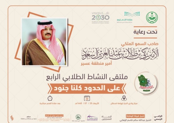 تعليم سراة عبيده تطلق ملتقى النشاط الطلابي الرابع