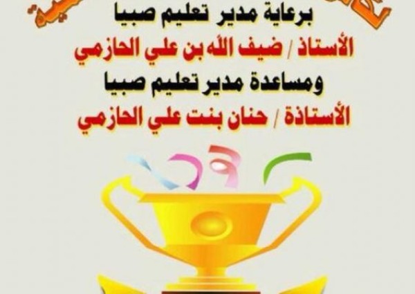 تعليم صبيا يختتم التصفيات النهائية لكأس التعليم للفرق العلمية