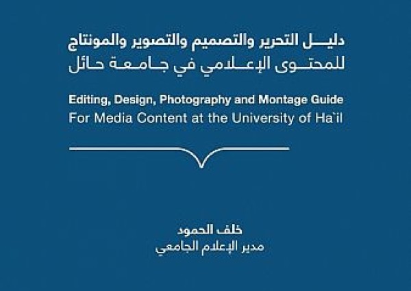 دليل إرشادي للإعلامين من جامعة حائل