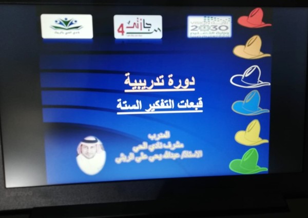 ” نادي الحي. بالريث ” يختتم دورة ” القبعات الست ” في التفكير