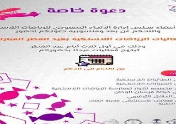 اتحاد الرياضات اللاسلكية يعايد سكان وزوار الرياض بعروض مميزة للسيارات والطائرات