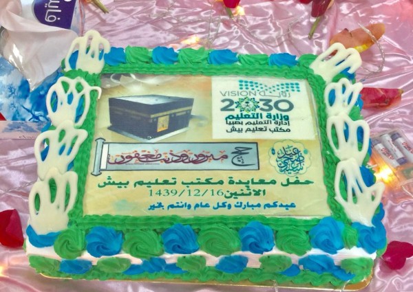 تعليم بيش يقيم حفل معايدة لمنسوبيه بمناسبة عيد الأضحى المبارك