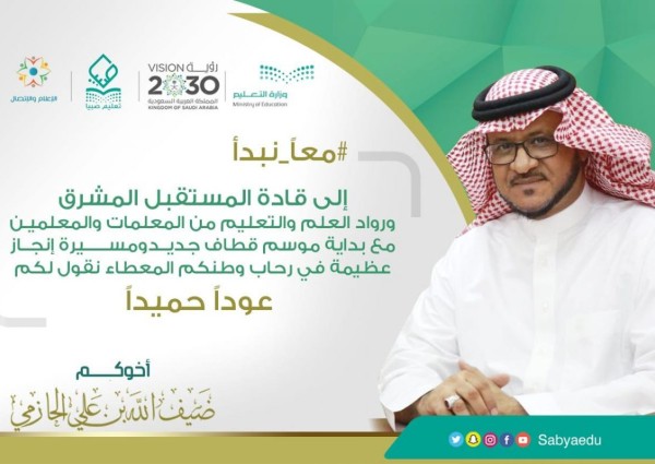 يواصلون مسيرة الإنجاز والبناء عودة أكثر من 15 ألف معلمة ومعلم بتعليم صبيا