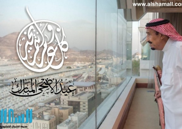 طاقم أسرة تحرير «صحيفة الشمال الإلكترونية» يهنئون القيادة الرشيدة بعيد الأضحى المبارك