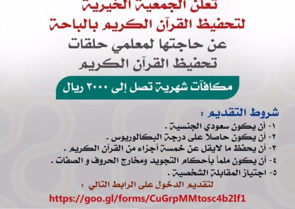 وظائف تعليمية بجمعية تحفيظ القرآن الكريم بالباحة