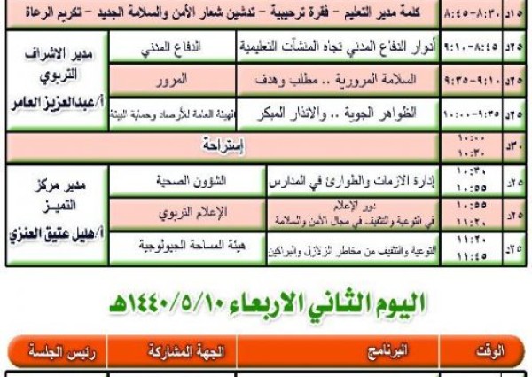 ناهية العتيبي : رؤية الأمن والسلامة تأتي وفق رؤية المملكة ٢٠٣٠ والتي تسعى إلى تحقيق بيئة آمنة