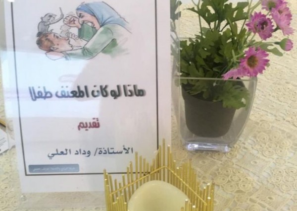 ماذا لوكان المعنف طفلا بحماية الأحساء