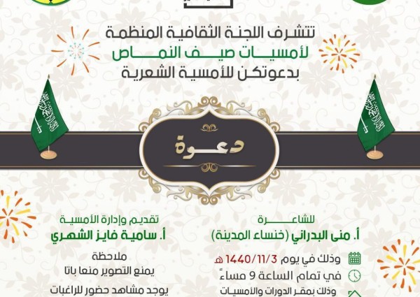 اللجنة المُنظمة لأمسيات صيف النماص تدعو أهالي عسير لأمسية شعرية