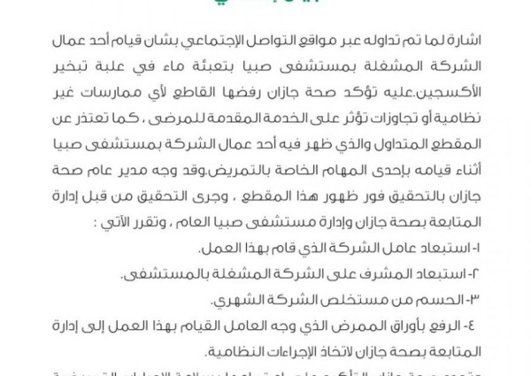 صحة جازان تستبعد عامل ومشرف الشركة المشغلة لمستشفى صبيا بعد تعبئة العامل ماء في علبة تبخير الأكسجين.