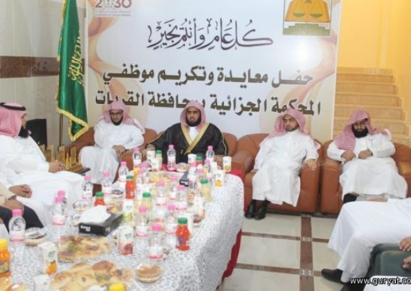 المحكمة الجزائية بالقريات تقيم حفل معايدة لمنسوبيها وتكرم بعض موظفيها