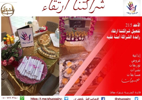 شراكتنا ارتقاء لإبتدائية الشقيري الأولى