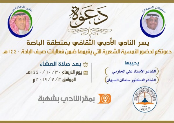 الحازمي والسبهان في أدبي الباحة