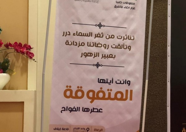 تعليم صبيا يحتفل بأكثر من ٥٣٩ طالبة متفوقة برعاية مساعدة مدير التعليم