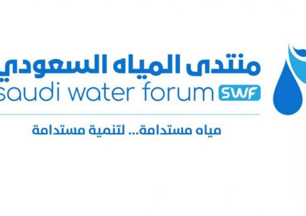 منظومة البيئة والمياه والزراعة تطلق منتدى المياه السعودي (2019)