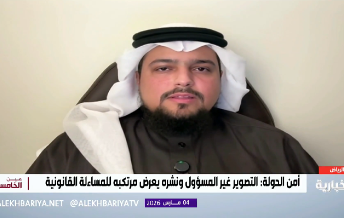 قبل النشر.. هل تعلم أن تصوير الاستهدافات الأمنية يخالف نظام الجرائم المعلوماتية؟.. محامٍ يوضح (شاهد)