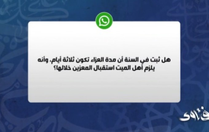 الشيخ المنيع: مظاهر العزاء الحالية “انتكاس للمقاصد الشرعية” وكأنها حفلات فرح! (شاهد)