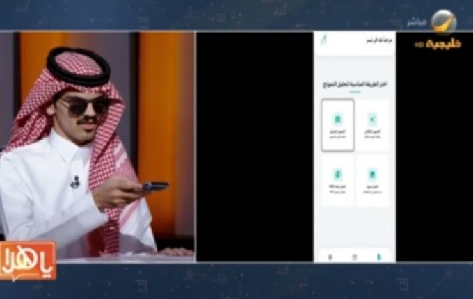 بالفيديو .. مؤسس «يسر» بدر الرشيدي يستعرض على الهواء كيف يقرأ المكفوفون المستندات ويعبئونها بالذكاء الاصطناعي