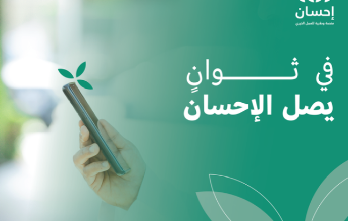 بموافقة خادم الحرمين الشريفين.. إطلاق النسخة السادسة للحملة الوطنية للعمل الخيري عبر “إحسان”