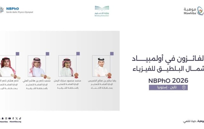 المملكة تفرض هيبتها العلمية في إستونيا وتنتزع 4 جوائز في الفيزياء