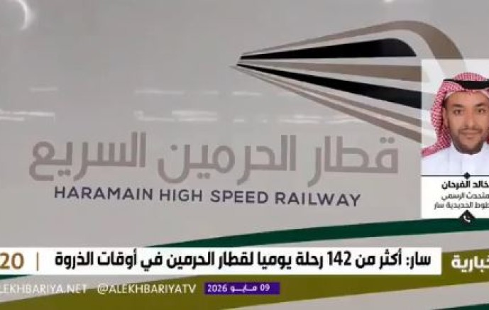 كم تستغرق رحلة قطار الحرمين من مطار جدة إلى مكة والمدينة؟.. متحدث “سار” يوضح (فيديو)