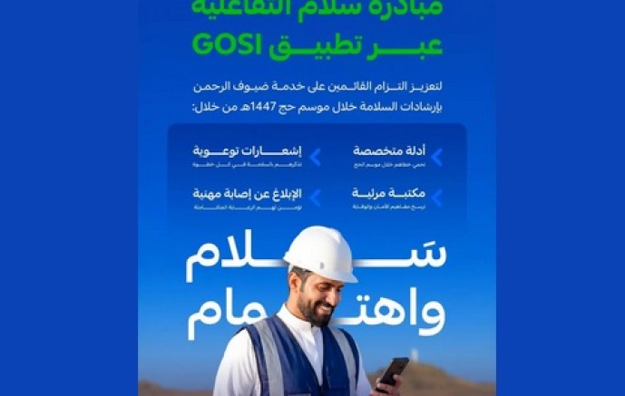 التأمينات الاجتماعية تطلق النسخة الثانية من مبادرة “سلام” لتعزيز السلامة المهنية خلال موسم الحج