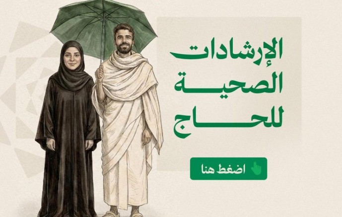 ​بـ 8 لغات.. الصحة و”وقاية” تطلقان دليل “حِج بصحة” لموسم 1447هـ