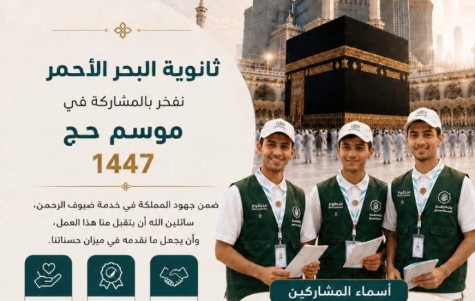 شباب الوطن في الميدان.. طلاب ثانوية البحر الأحمر يسهمون في خدمة الحجاج