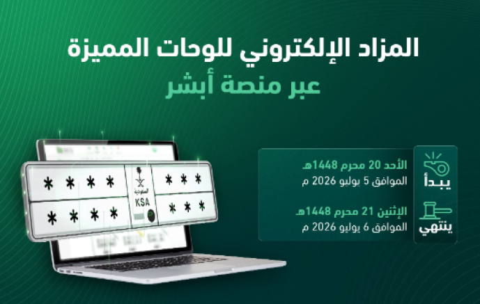 «المرور»: طرح مزاد اللوحات الإلكتروني غدًا الأحد