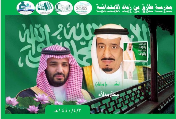 منسوبو مدرسة طارق بن زياد الابتدائية نجدد البيعة على السمع والطاعة