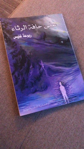 أول إصدار لكاتبة سعودية ترثي فيه زوجها شهيد الحد الجنوبي