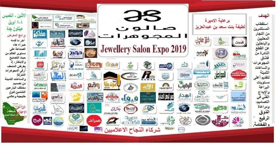 اكثر من ٣٠٠ صحيفة الكترونية وموقع تواصل الكتروني يرعوا معرض صالون المجوهرات بجدة