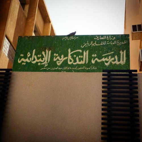 بالفيديو.. توجه لإغلاق أقدم مدرسة بالرياض.. تعرف عليها