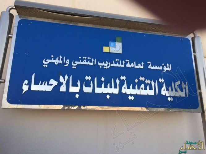 الضمان النسوي بالاحساء في لقاء بكلية التقنية للبنات بالاحساء