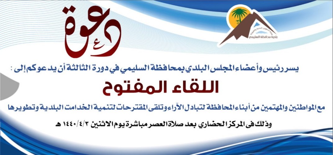 رئيس واعضاء المجلس البلدي بمحافظة السليمي في دورة الثالثة يدعو المواطنين لحضور اللقاء المفتوح لتلقي ملاحظاتهم